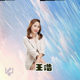 王浩