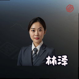 林泽